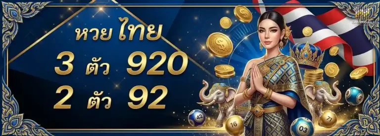 เว็บไซต์ซื้อหวยออนไลน์ โปรโมชั่น หวยไทย