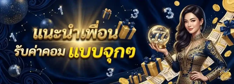 เว็บไซต์ซื้อหวยออนไลน์ โปรโมชั่น แนะนำเพื่อน